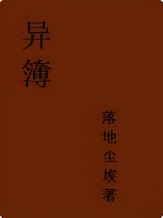 異簿 異簿
