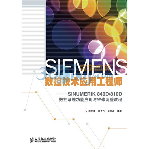 SIEMENS數控技術套用工程師：SINUMERIK 840D/810D數控系統功能套用與維修調整教程