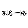 不名一格