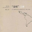 邊境之南：拉丁美洲文學漢譯與中國當代文學