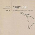 邊境之南:拉丁美洲文學漢譯與中國當代文學(邊境之南(滕威創作圖書)) 邊境之南:拉丁美洲文學漢譯與中國當代文學(邊境之南(滕威創作圖書))