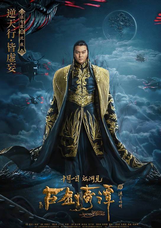 古劍奇譚之流月昭明(2018年王力宏、宋茜主演電影)