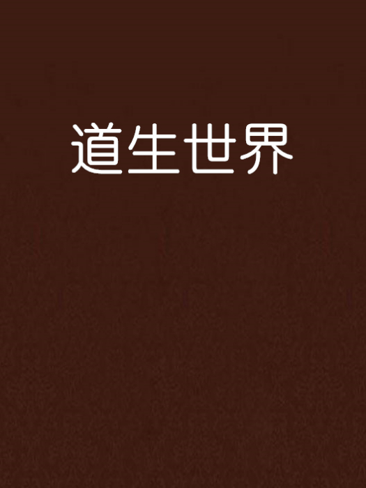 道生世界 道生世界
