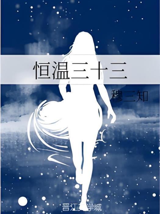恆溫三十三 恆溫三十三