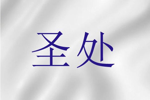 聖處 聖處