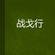 戰戈行