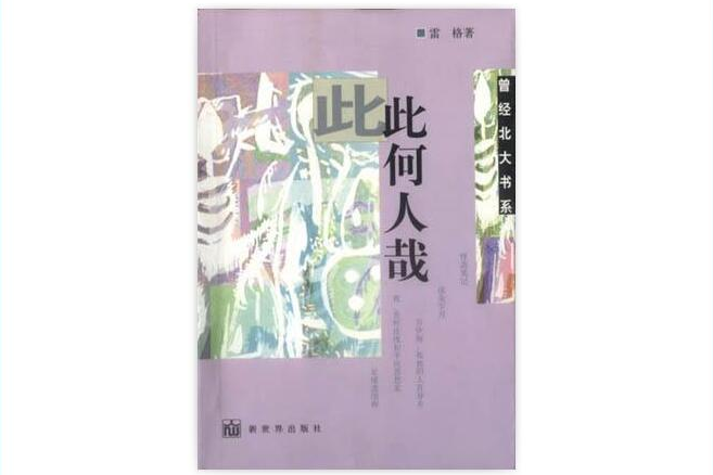 此何人哉 此何人哉