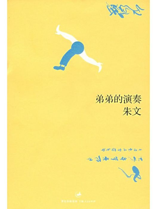 弟弟的演奏 弟弟的演奏