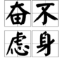 奮不慮身 奮不慮身