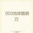 003地球篇磨刀 003地球篇磨刀