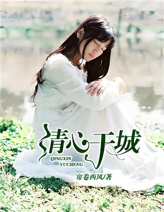 清心於城 清心於城