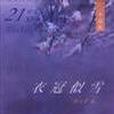 衣冠似雪 衣冠似雪