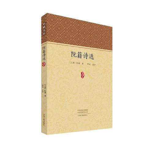 阮籍詩選(2020年中州古籍出版社出版的圖書) 阮籍詩選(2020年中州古籍出版社出版的圖書)