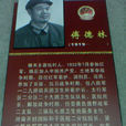 傅德林(老紅軍幹部) 傅德林(老紅軍幹部)