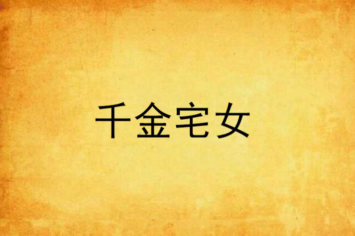千金宅女 千金宅女