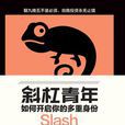 斜槓青年(Susan Kuang 所著書籍) 斜槓青年(Susan Kuang 所著書籍)