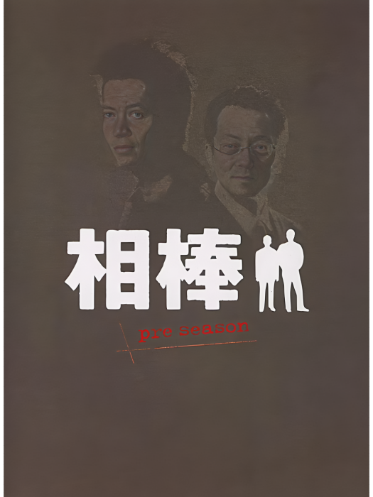 相棒 Pre-Season 相棒 Pre-Season
