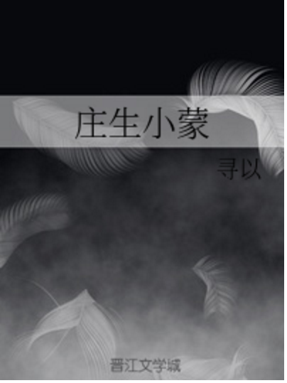 莊生小蒙 莊生小蒙