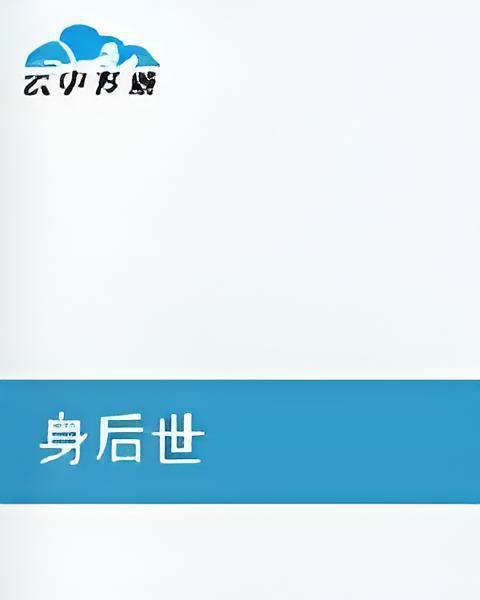身後世