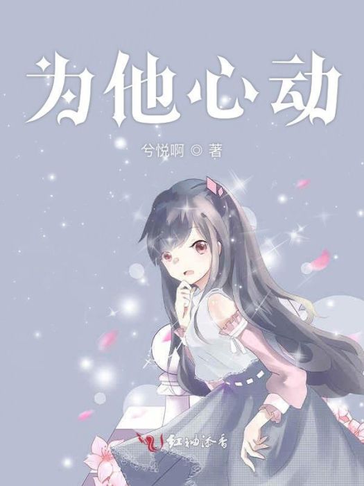為他心動(兮悅啊創作的網路小說) 為他心動(兮悅啊創作的網路小說)