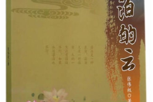 漂泊的雲(2014年中國文史出版社出版的圖書) 漂泊的雲(2014年中國文史出版社出版的圖書)
