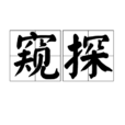 窺探(詞語解釋) 窺探(詞語解釋)