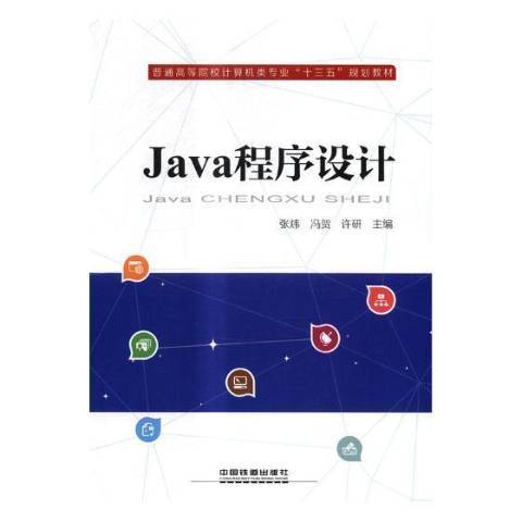 Java程式設計(2017年中國鐵道出版社出版的圖書) Java程式設計(2017年中國鐵道出版社出版的圖書)