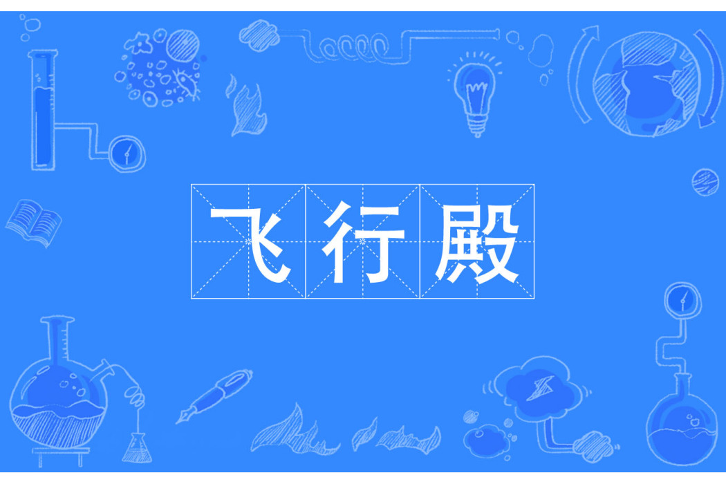 飛行殿