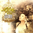 雲的翅膀(黃燦演唱歌曲) 雲的翅膀(黃燦演唱歌曲)
