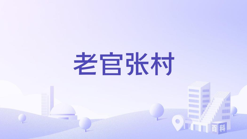 老官張村 老官張村