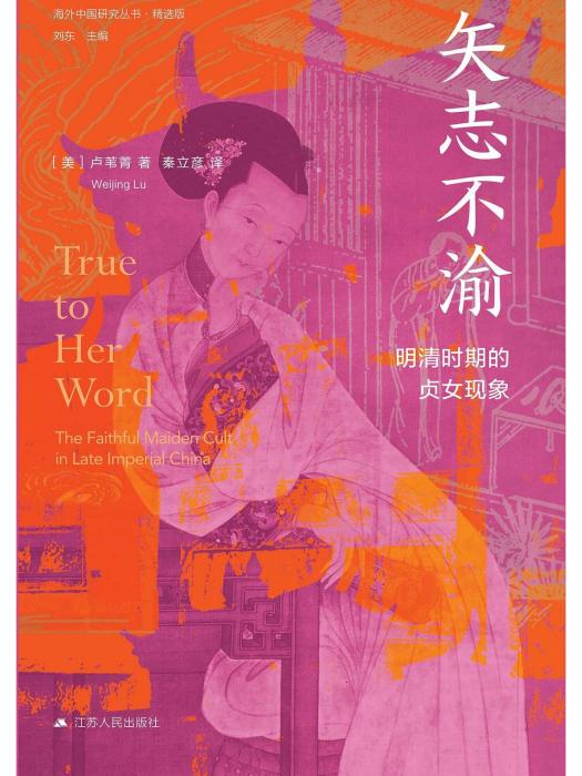 矢志不渝(2022年江蘇人民出版社出版的圖書) 矢志不渝(2022年江蘇人民出版社出版的圖書)