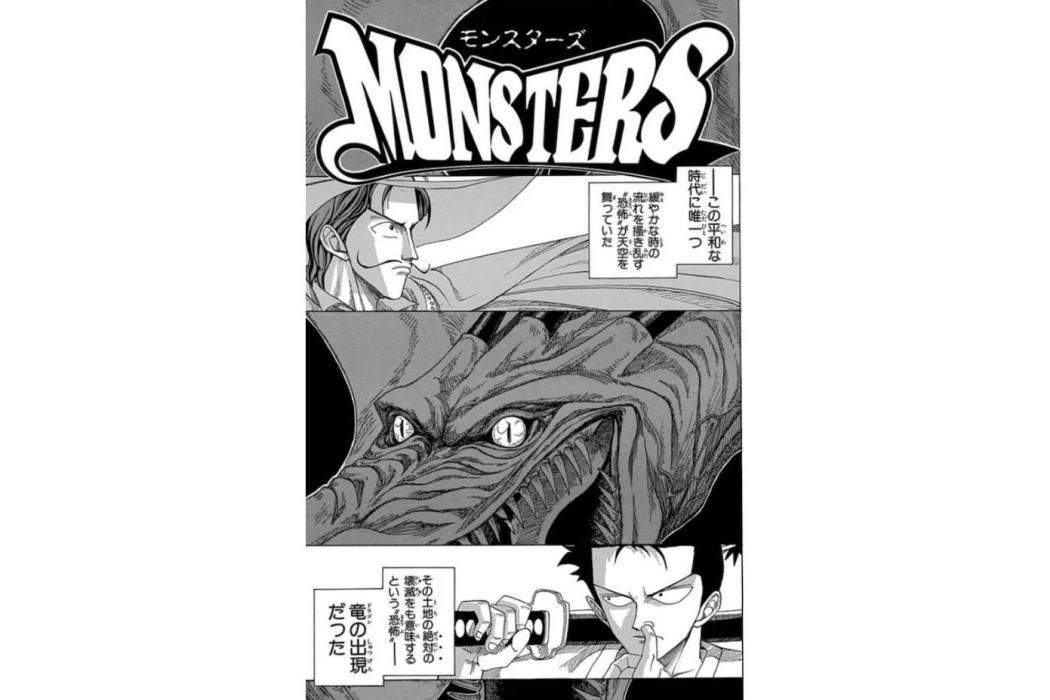 MONSTERS(尾田榮一郎創作的短篇漫畫作品) MONSTERS(尾田榮一郎創作的短篇漫畫作品)