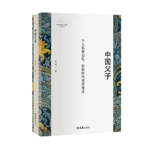 中國父子(2019年文匯出版社出版的圖書) 中國父子(2019年文匯出版社出版的圖書)