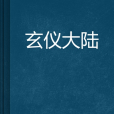 玄儀大陸