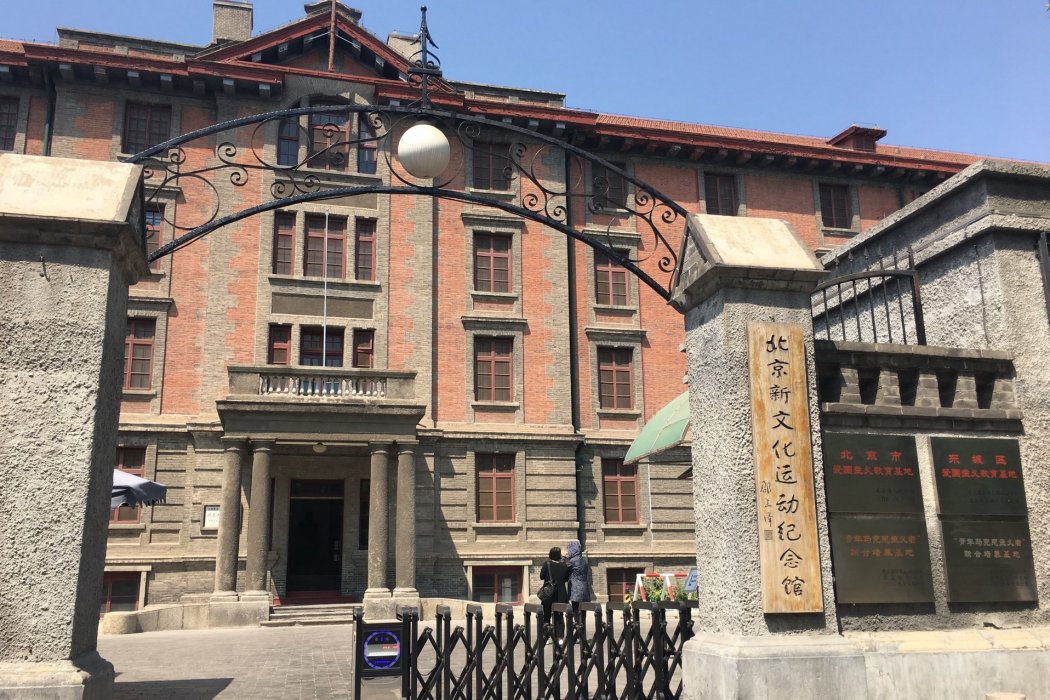 北京大學紅樓(沙灘紅樓) 北京大學紅樓(沙灘紅樓)