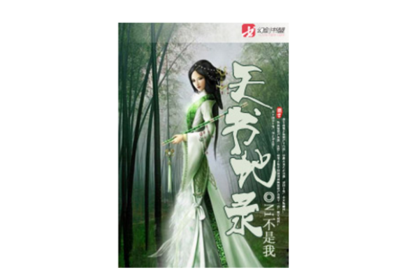 天書地錄 天書地錄