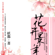 花開景年 花開景年