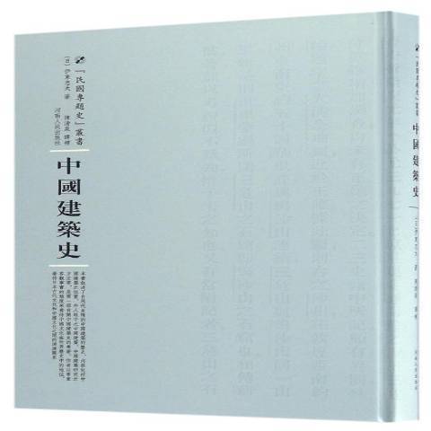 中國建築史(2016年河南人民出版社出版的圖書) 中國建築史(2016年河南人民出版社出版的圖書)