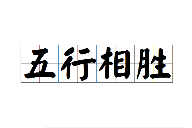 五行相勝