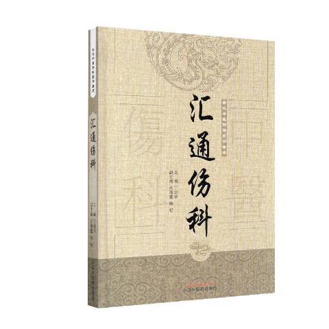 匯通傷科 匯通傷科