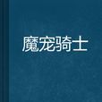 魔寵騎士 魔寵騎士