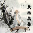 天樂靈尊 天樂靈尊