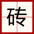 磚(漢語漢字) 磚(漢語漢字)