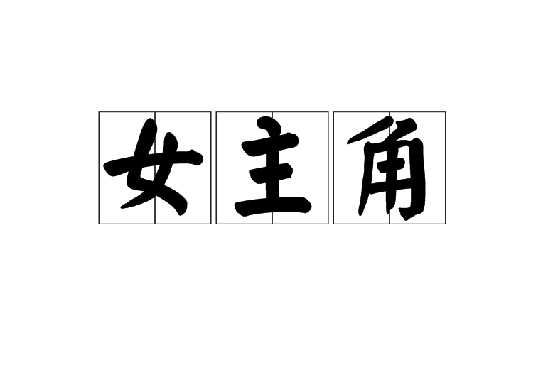 女主角(漢語詞語,指影視等作品中的主要女性角色) 女主角(漢語詞語,指影視等作品中的主要女性角色)
