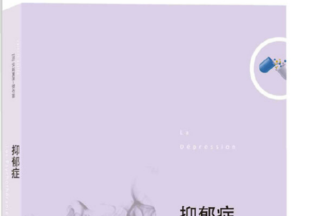 抑鬱症(2013年中央編譯出版社出版書籍) 抑鬱症(2013年中央編譯出版社出版書籍)