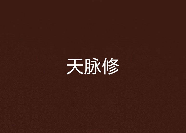 天脈修 天脈修