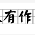 大有作為 大有作為