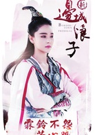 新邊城浪子(邊城浪子（2016年朱一龍與張馨予主演的武俠電視劇）)