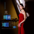 無晴(妖姐演唱歌曲) 無晴(妖姐演唱歌曲)