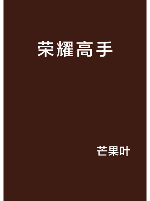 榮耀高手 榮耀高手